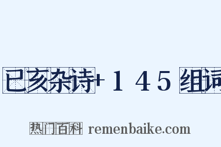 已亥杂诗+145组词是什么意思的图片